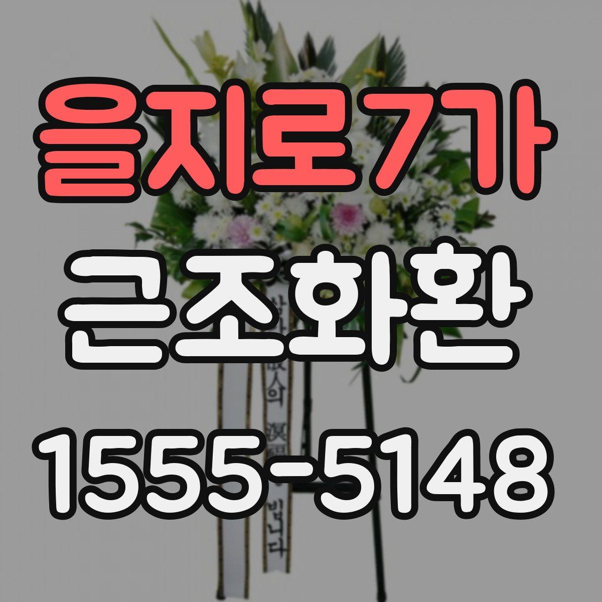 을지로7가 근조화환