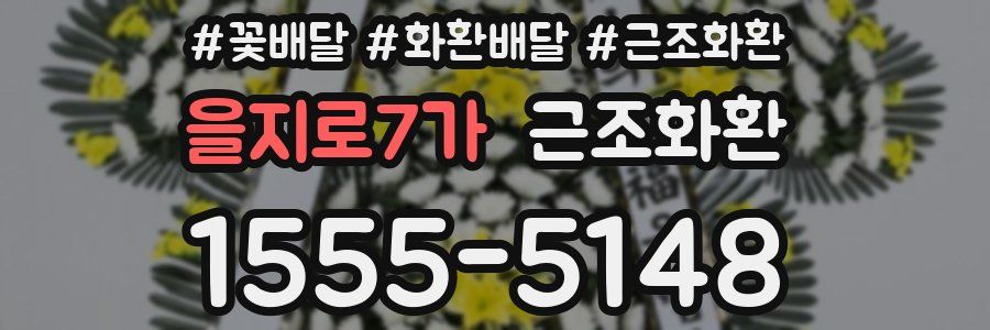 을지로7가 근조화환