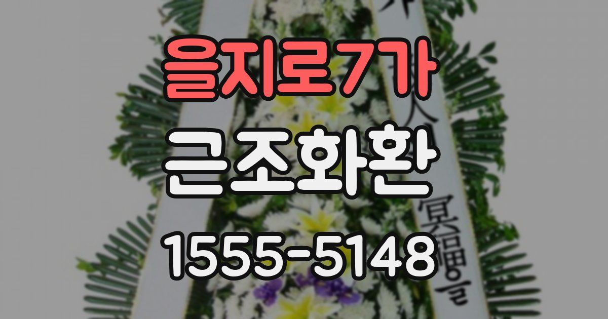 을지로7가 근조화환