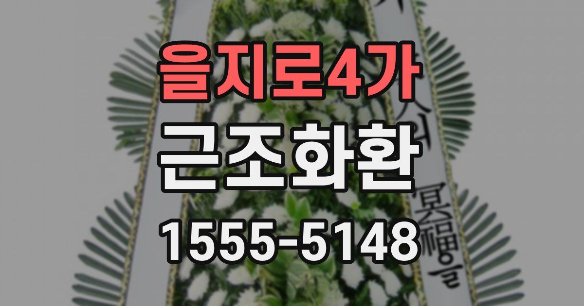 을지로4가 근조화환