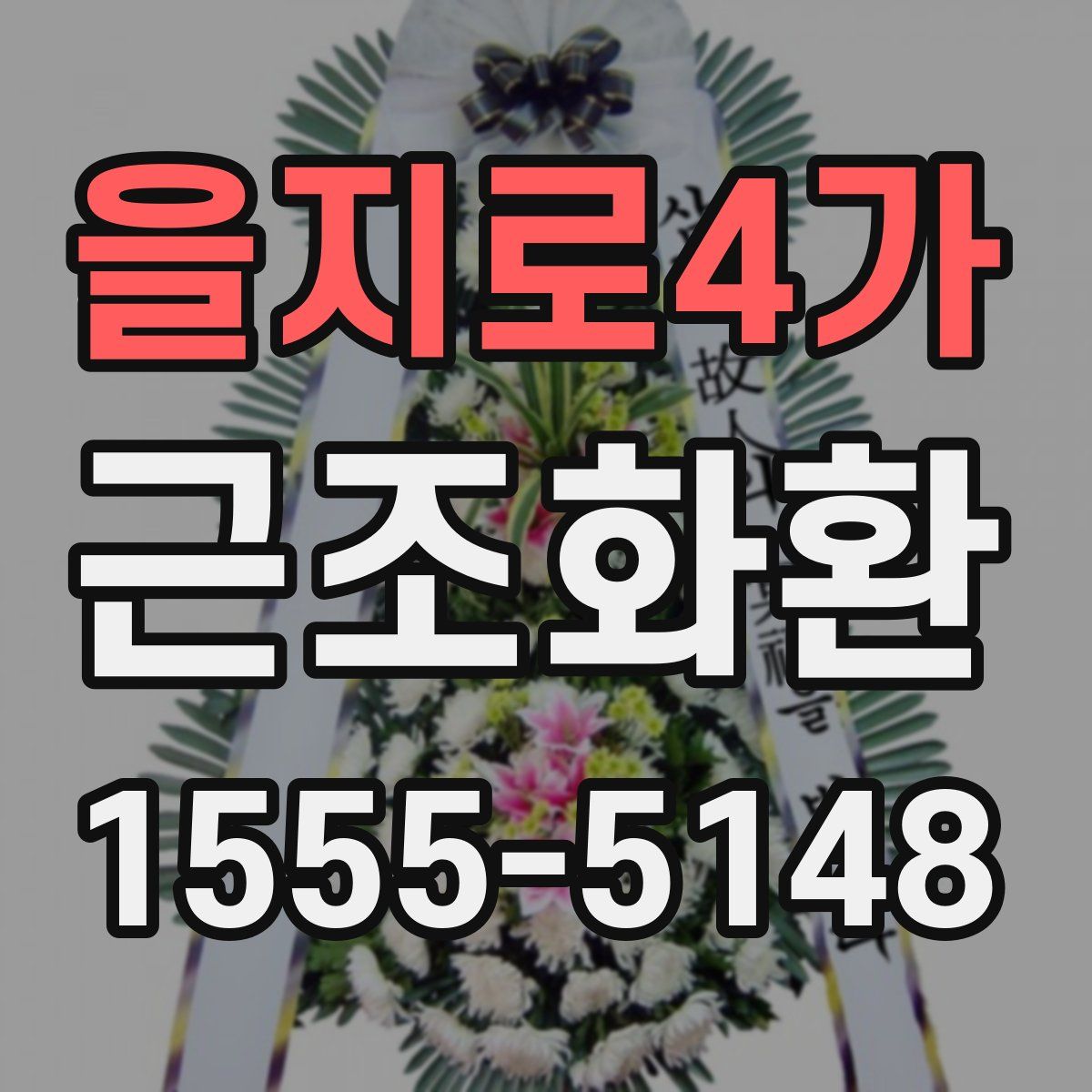 을지로4가 근조화환