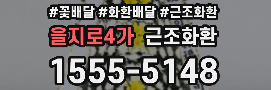 을지로4가 근조화환