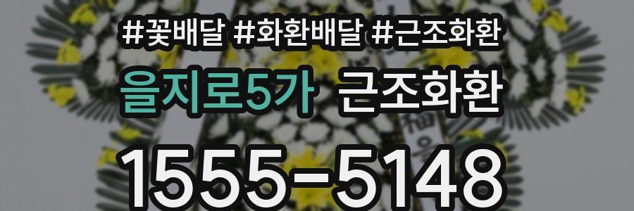 을지로5가 근조화환