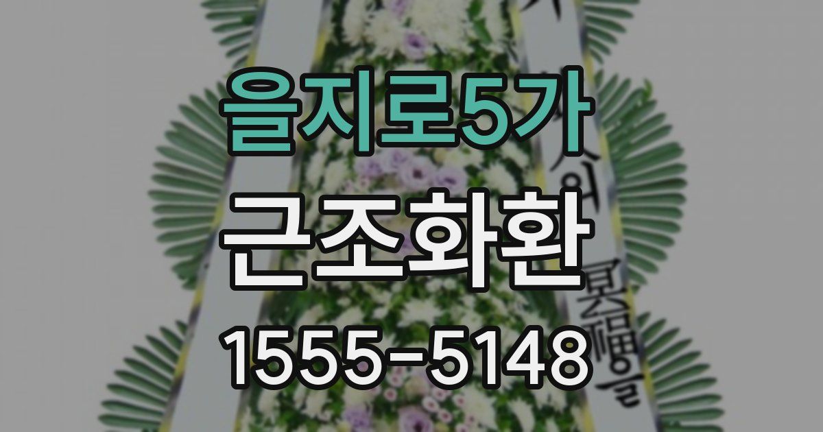 을지로5가 근조화환