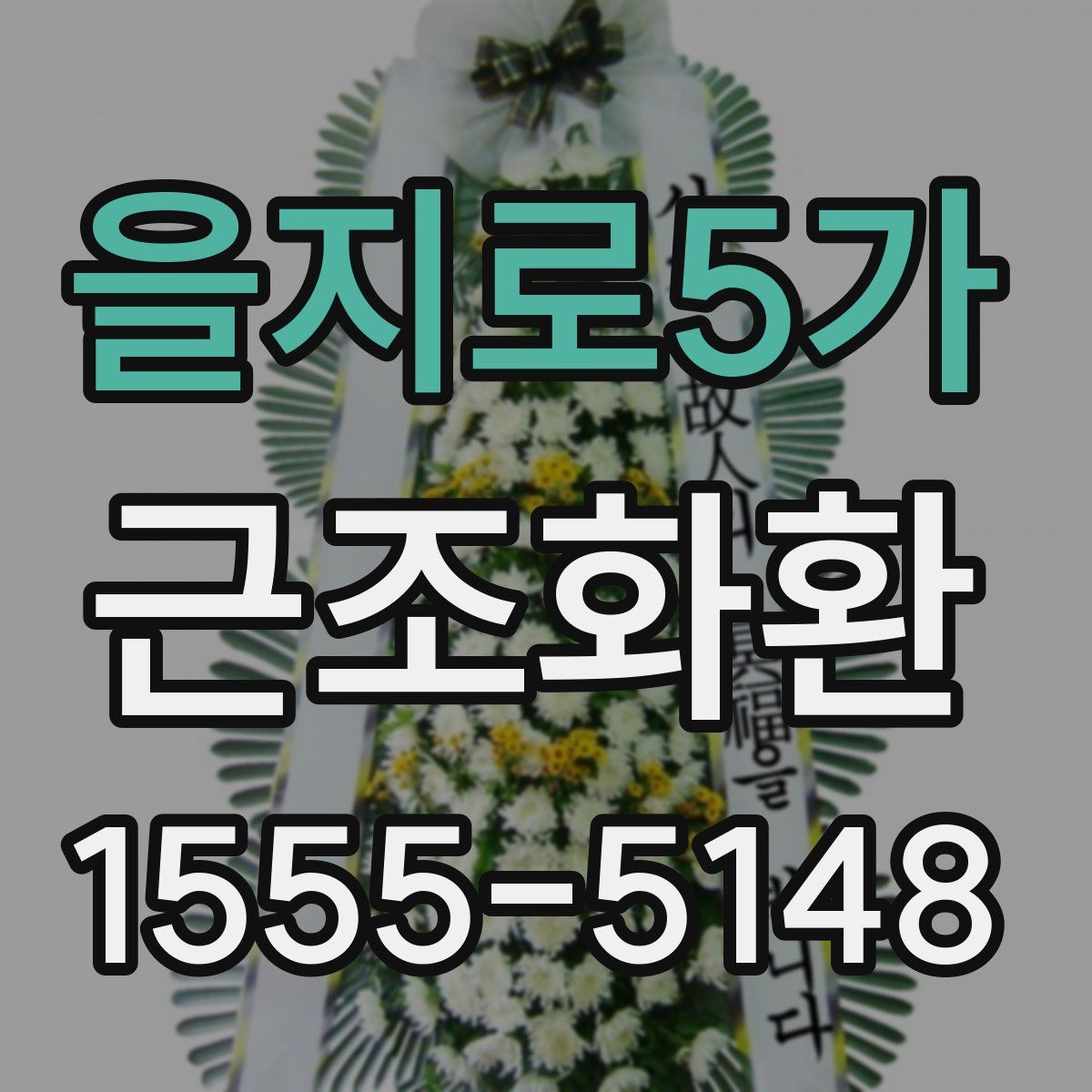 을지로5가 근조화환