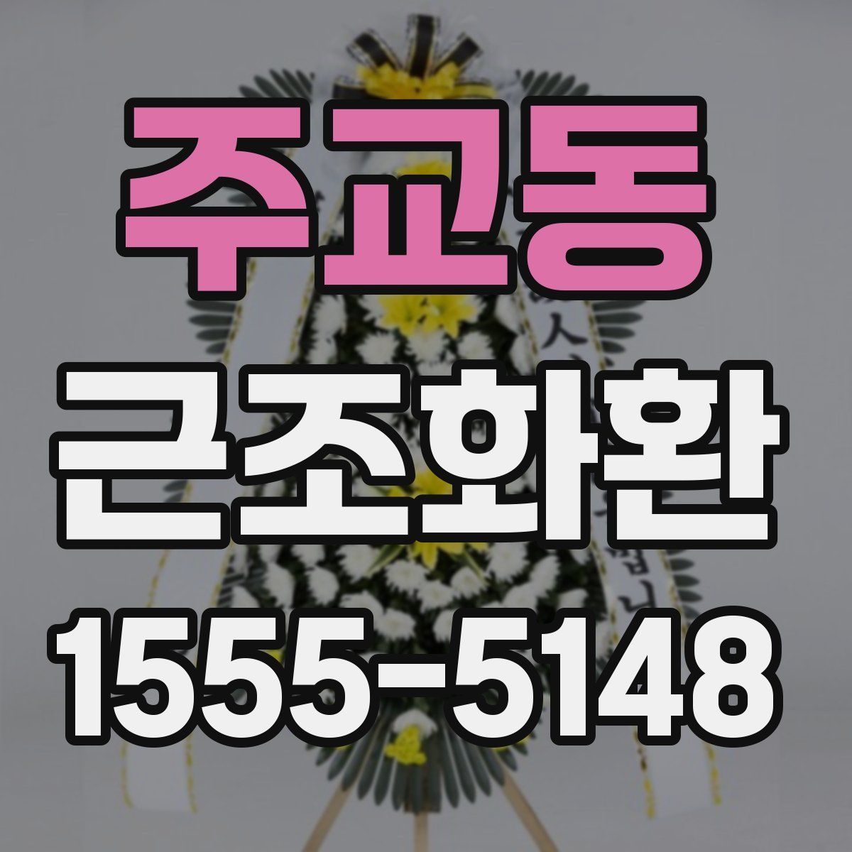 주교동 근조화환