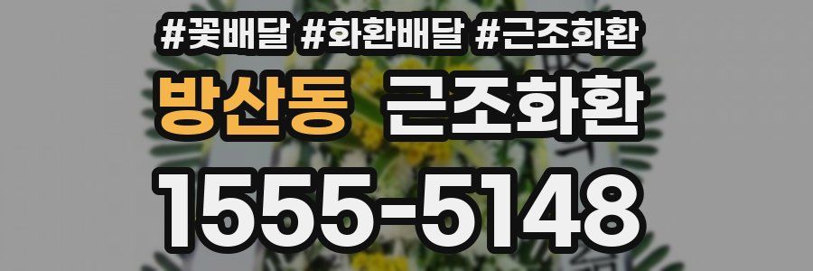 방산동 근조화환