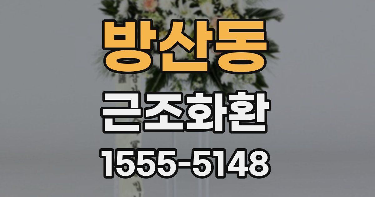 방산동 근조화환