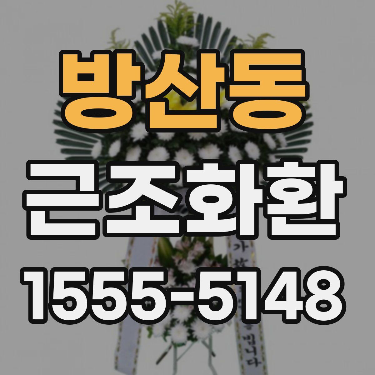 방산동 근조화환