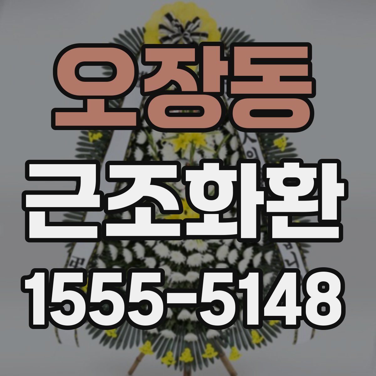 오장동 근조화환