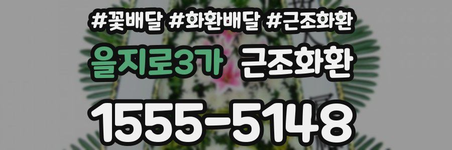 을지로3가 근조화환