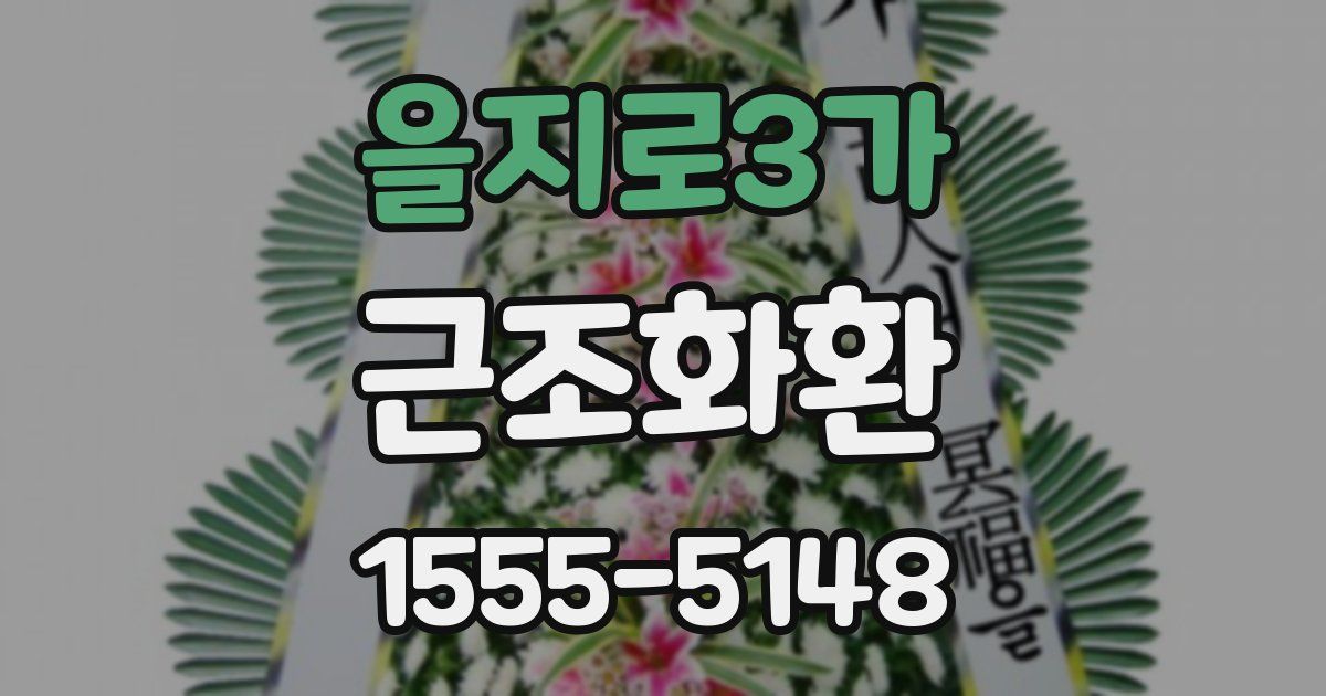 을지로3가 근조화환