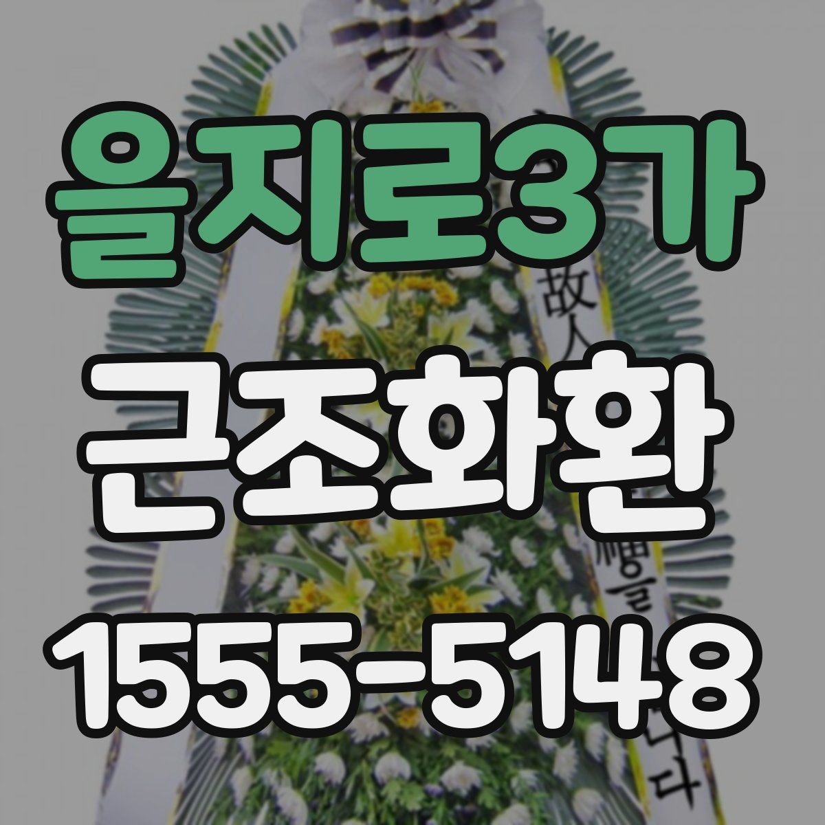 을지로3가 근조화환