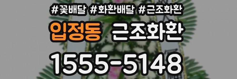 입정동 근조화환
