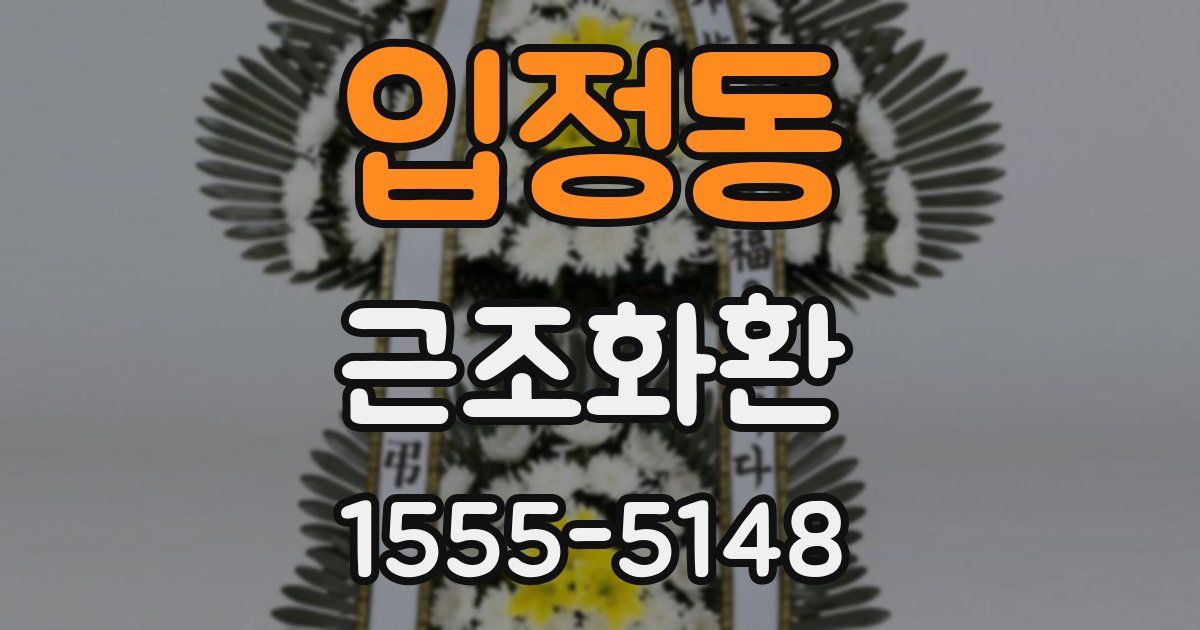 입정동 근조화환