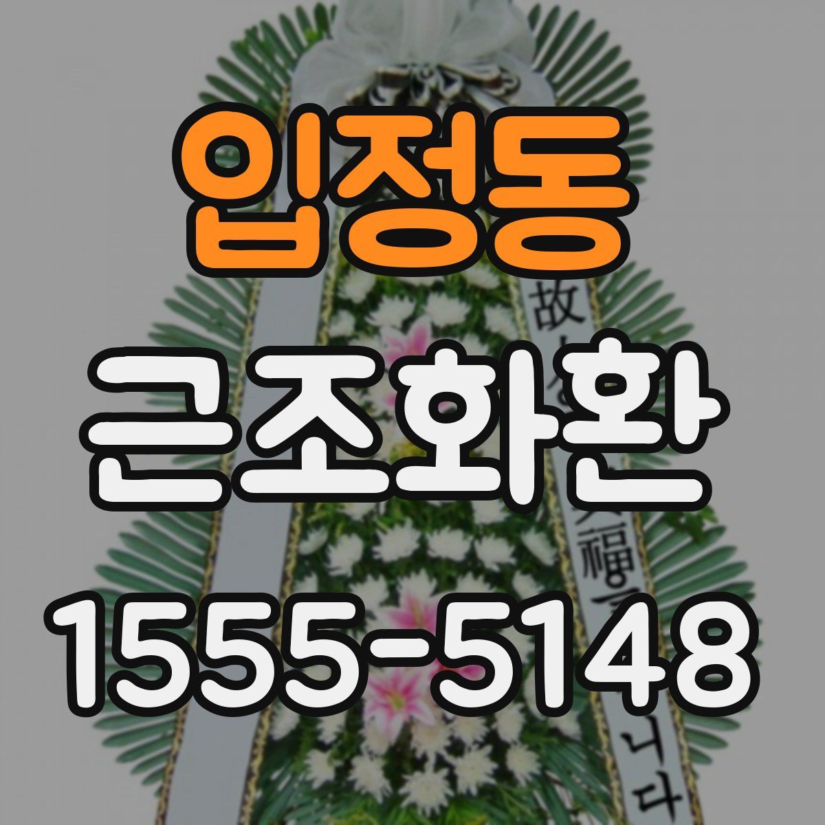 입정동 근조화환