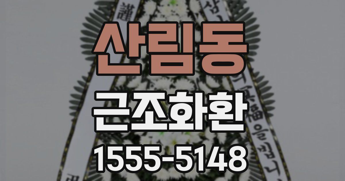 산림동 근조화환