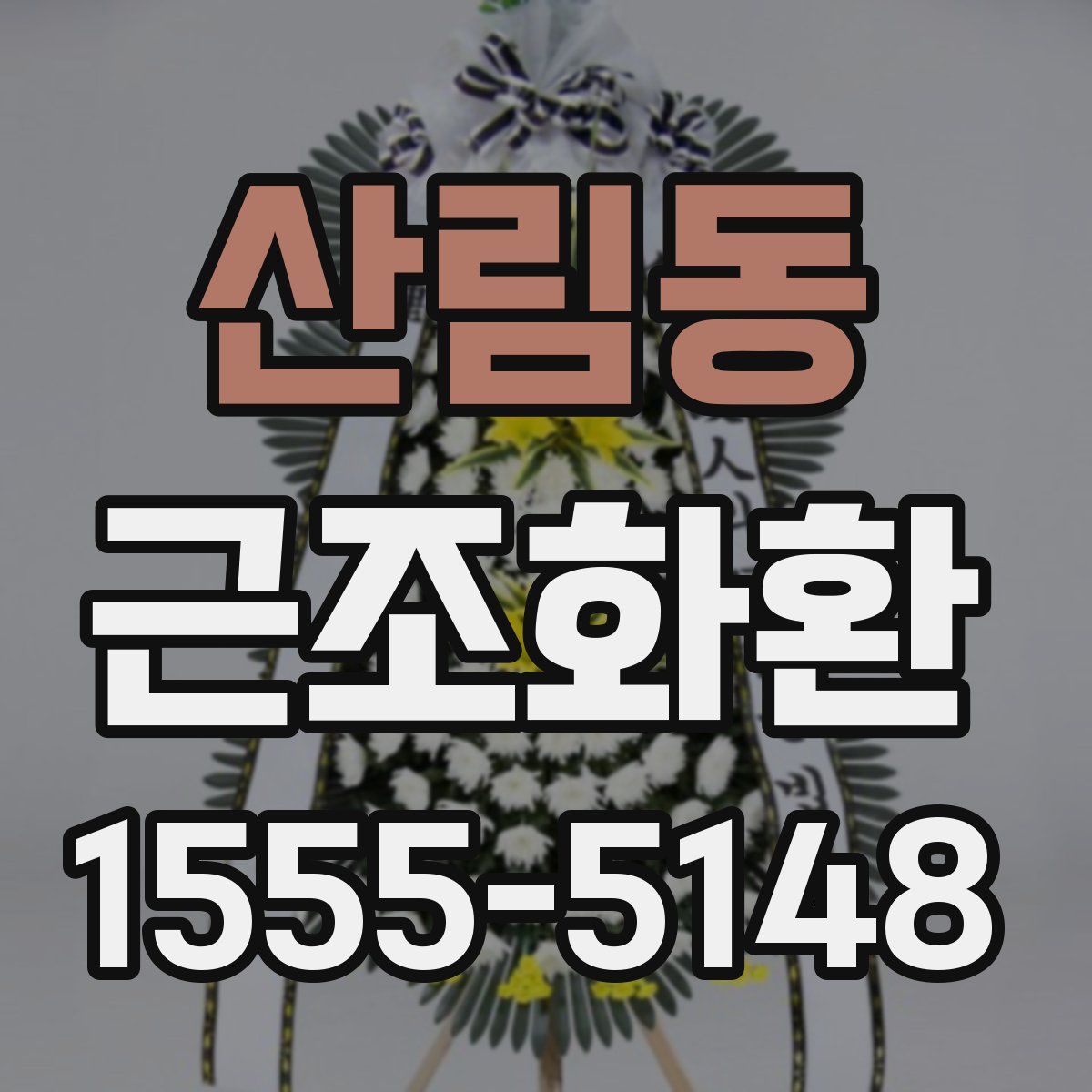 산림동 근조화환