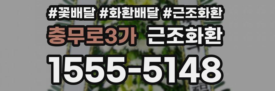 충무로3가 근조화환