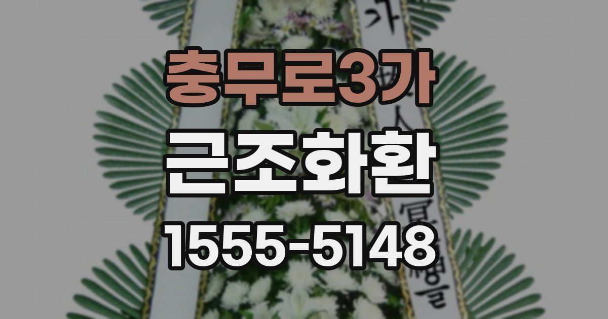 충무로3가 근조화환