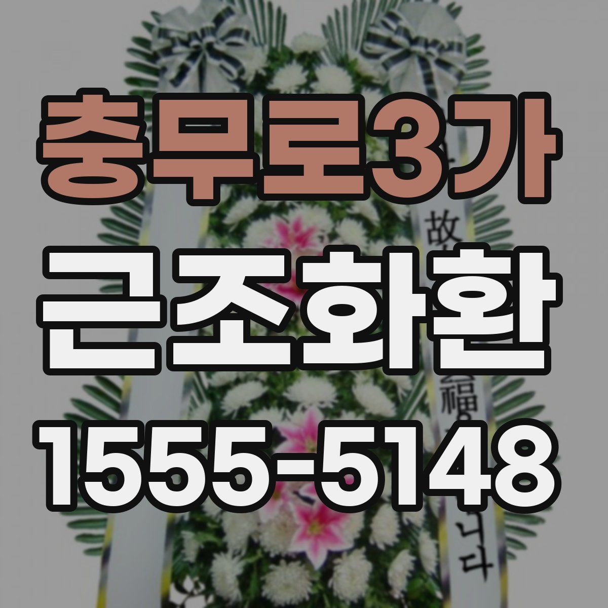 충무로3가 근조화환