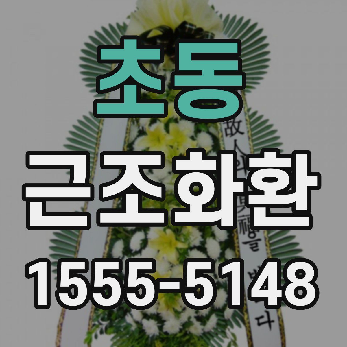 초동 근조화환