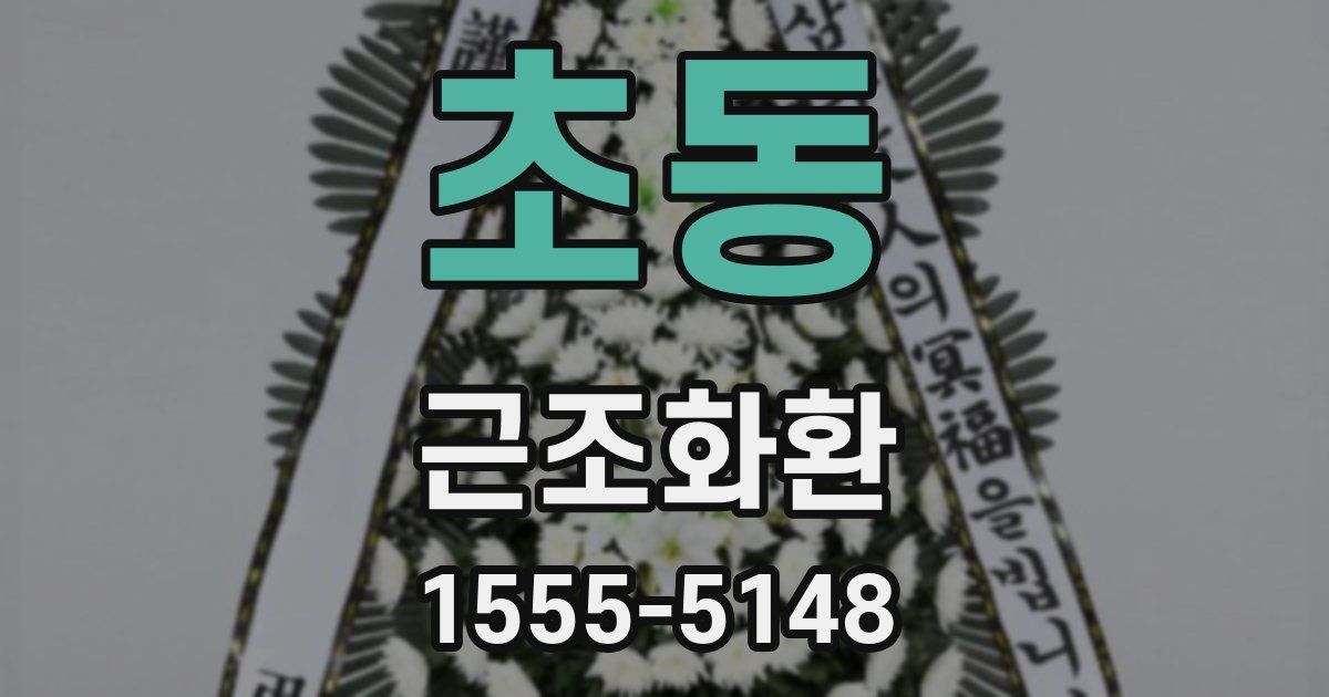 초동 근조화환