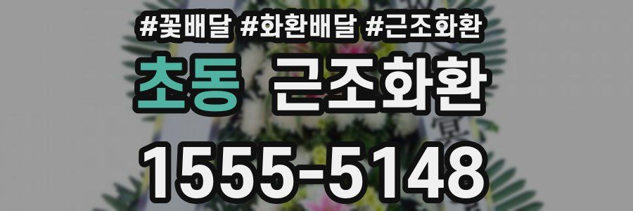 초동 근조화환
