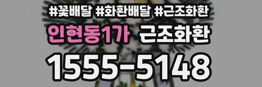 인현동1가 근조화환