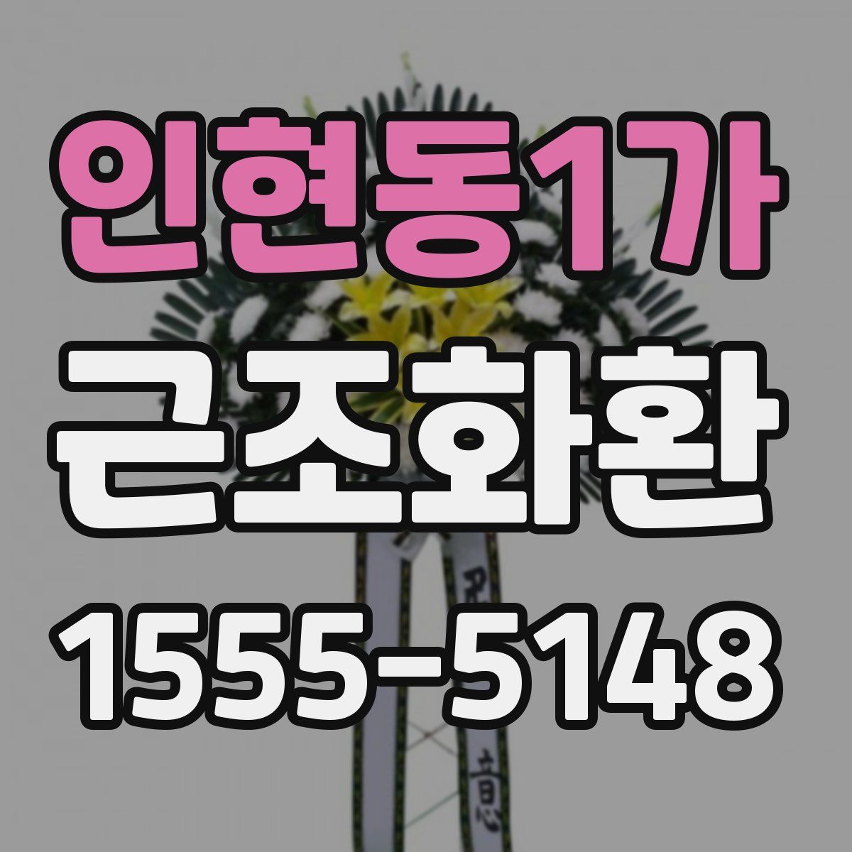 인현동1가 근조화환