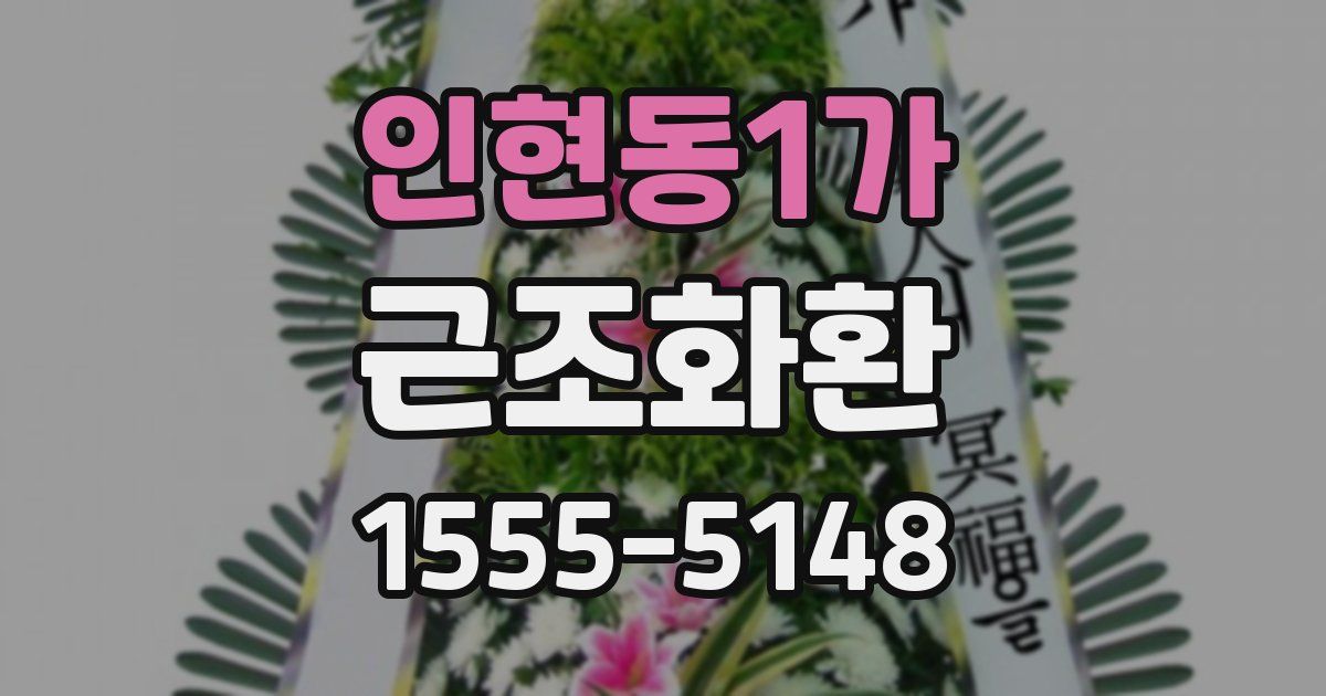 인현동1가 근조화환