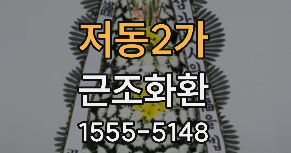 저동2가 근조화환
