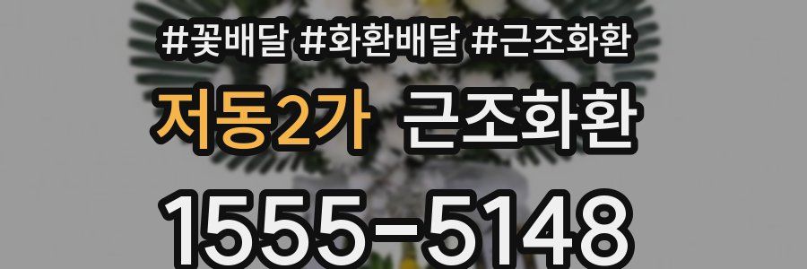 저동2가 근조화환