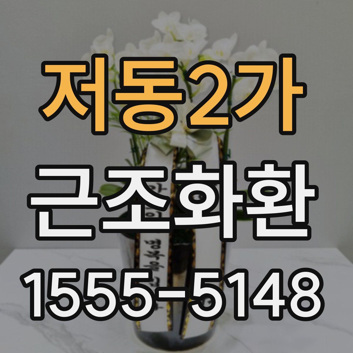 저동2가 근조화환