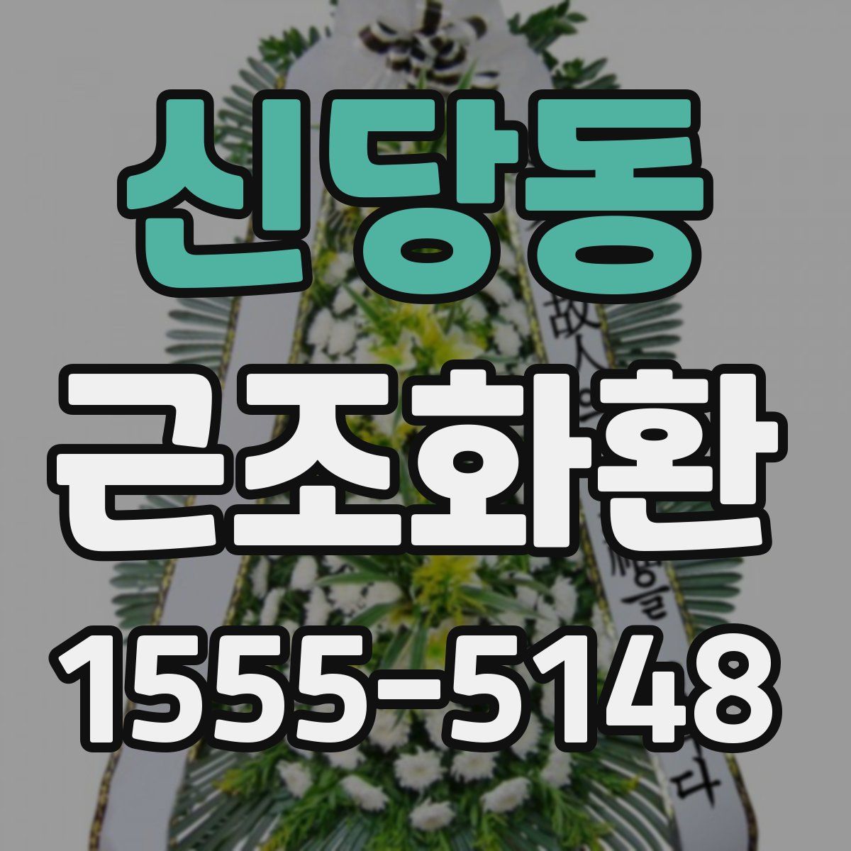 신당동 근조화환