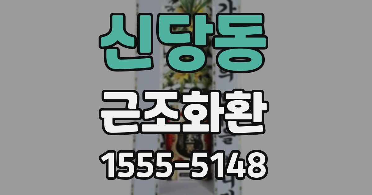 신당동 근조화환