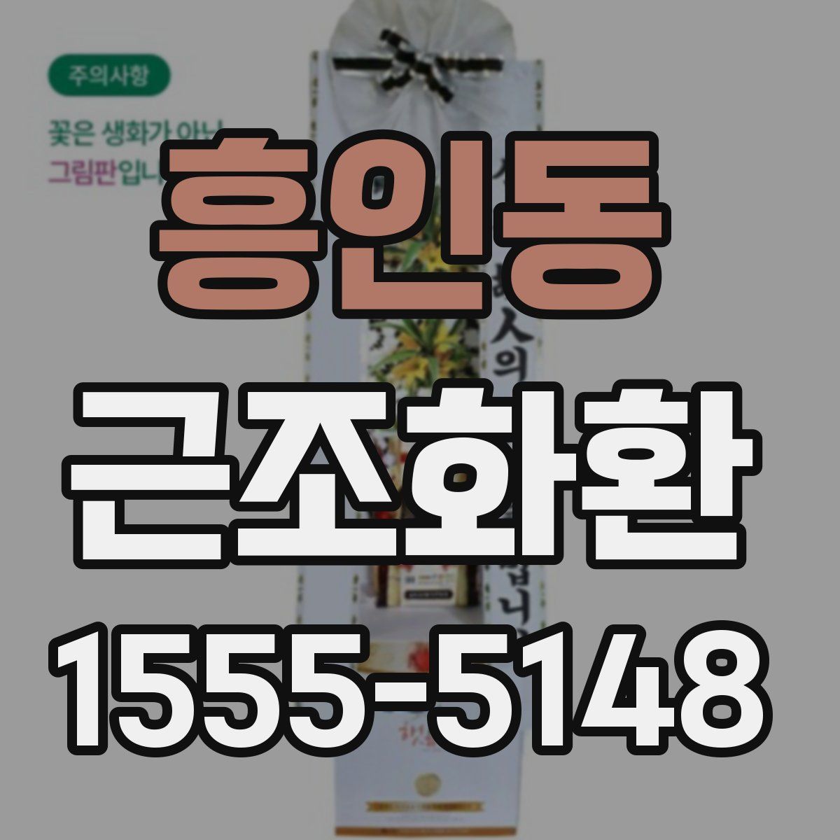 흥인동 근조화환