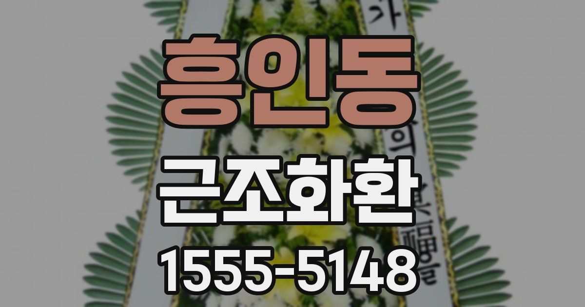 흥인동 근조화환