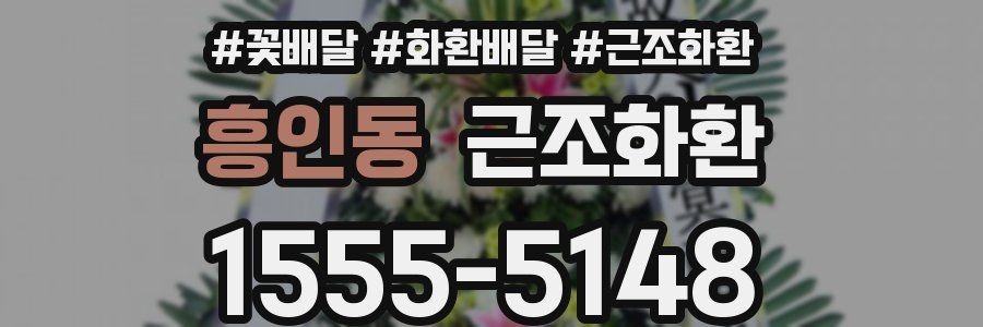 흥인동 근조화환