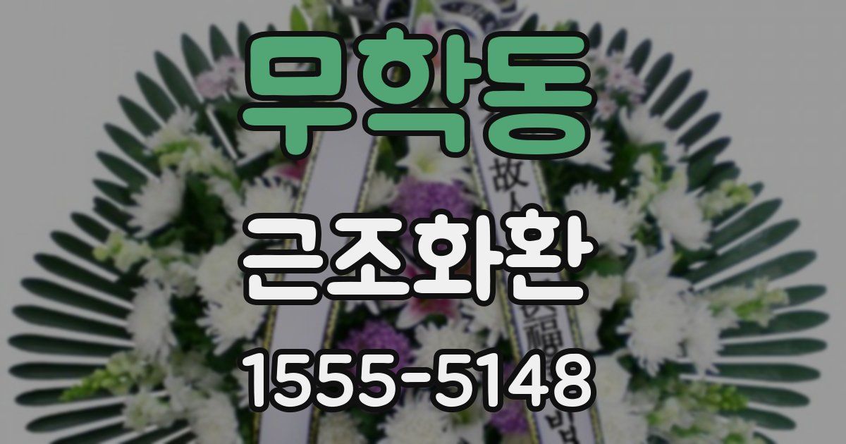 무학동 근조화환
