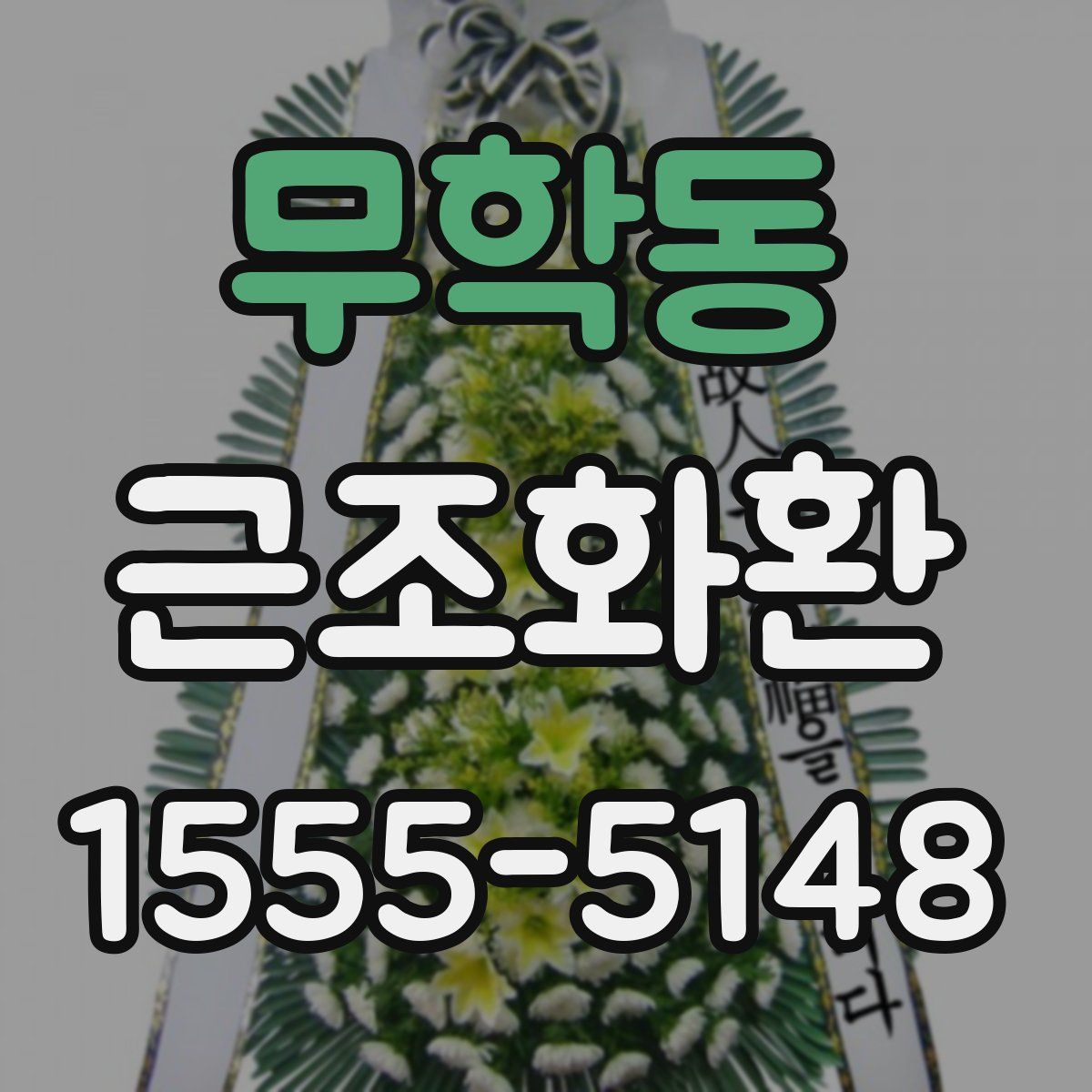 무학동 근조화환