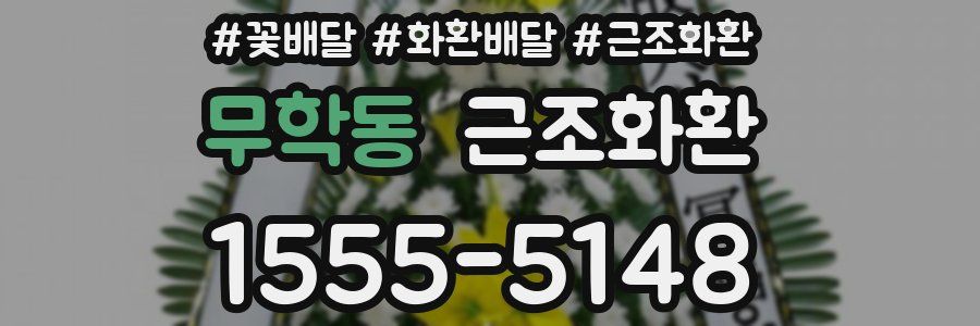 무학동 근조화환