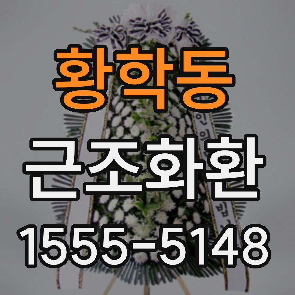 황학동 근조화환