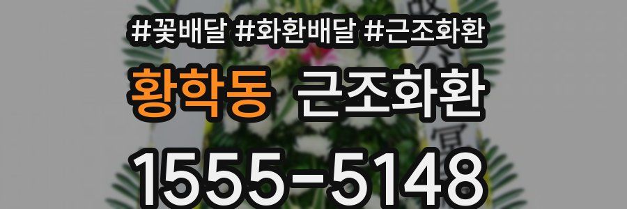황학동 근조화환