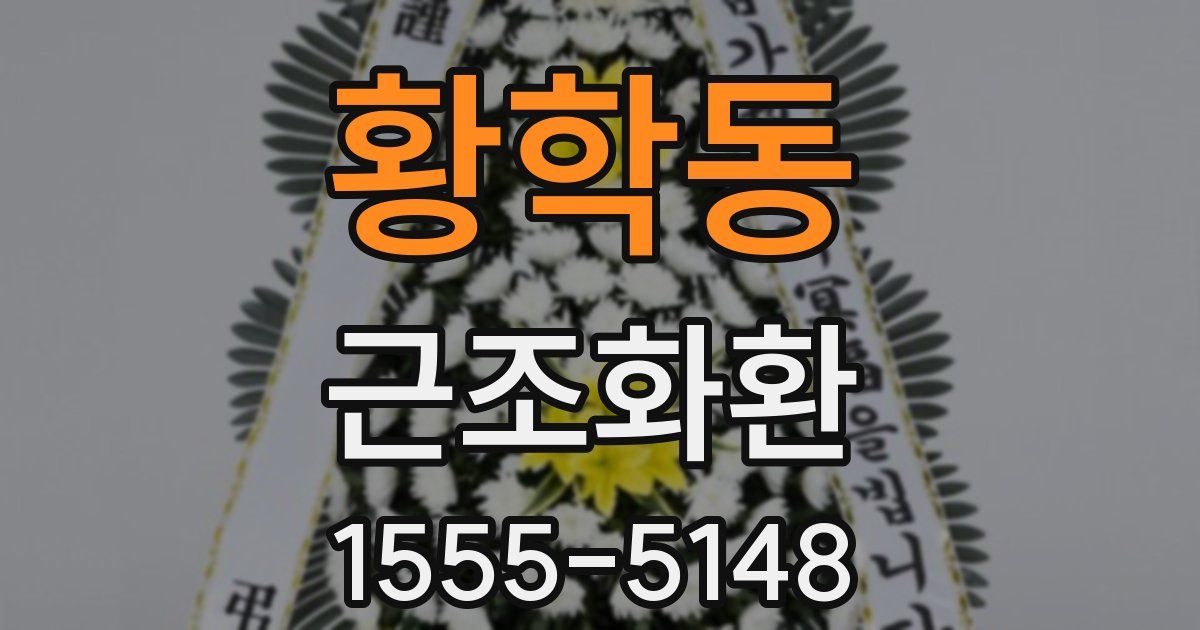 황학동 근조화환
