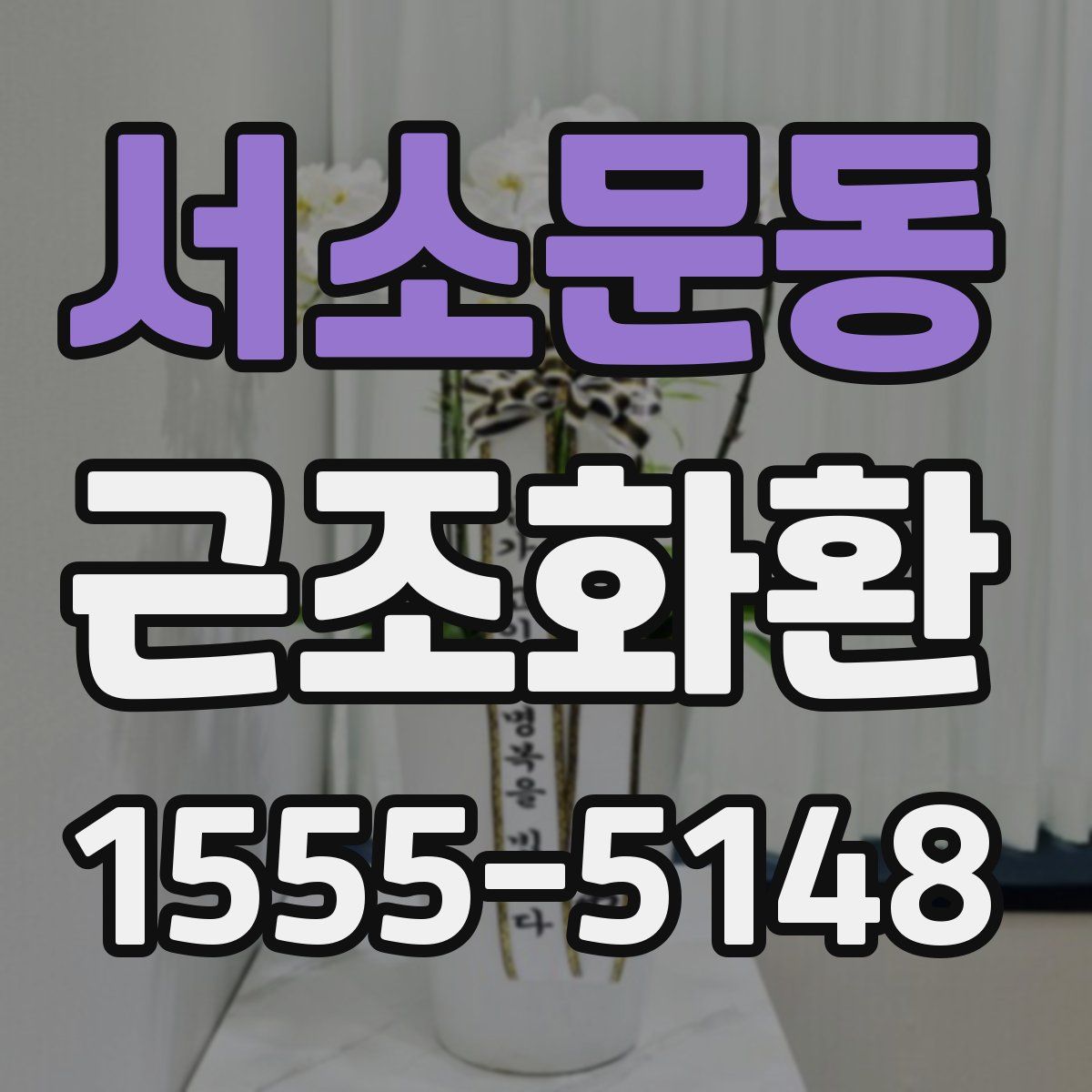 서소문동 근조화환