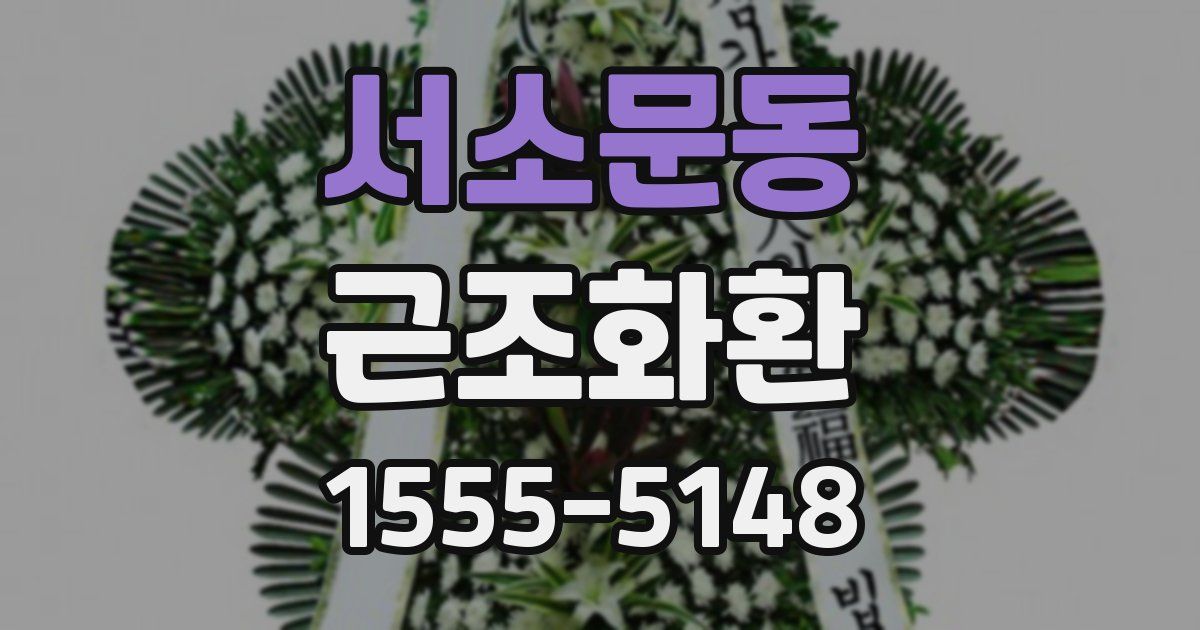 서소문동 근조화환