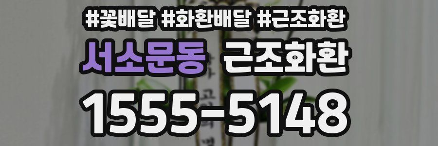 서소문동 근조화환