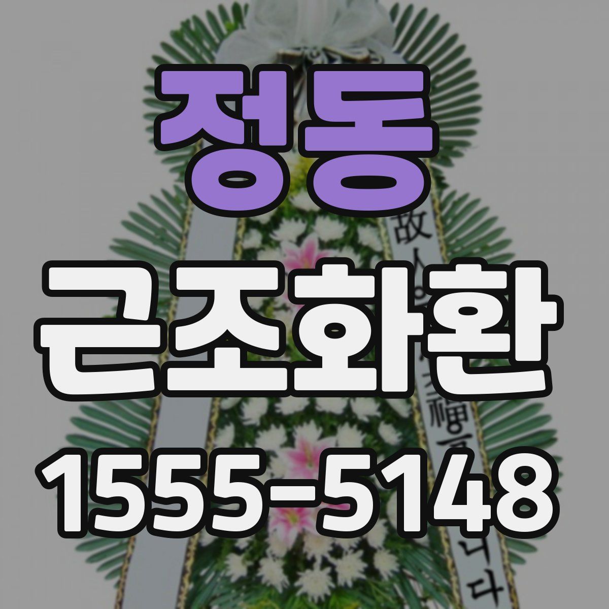 정동 근조화환