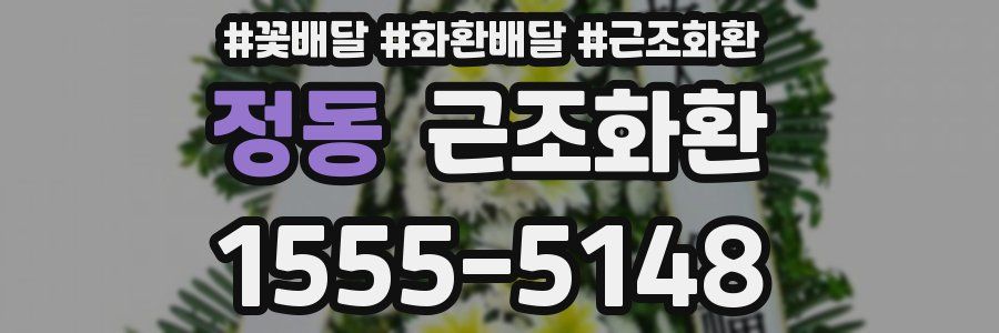 정동 근조화환
